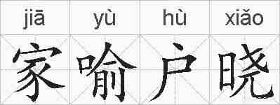 家喻户晓的拼音
