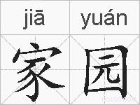家园的拼音