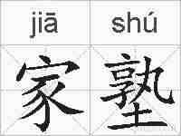家塾的拼音