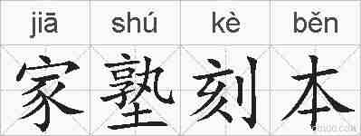 家塾刻本的拼音