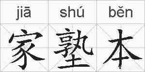 家塾本的拼音