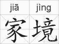 家境的拼音