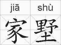 家墅的拼音