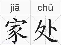 家处的拼音