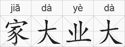 家大业大的拼音