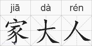 家大人的拼音