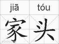 家头的拼音