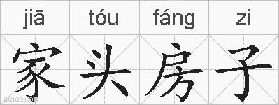 家头房子的拼音