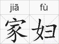 家妇的拼音