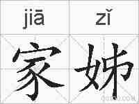 家姊的拼音