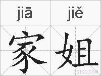 家姐的拼音
