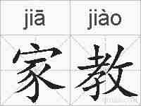 家教的拼音