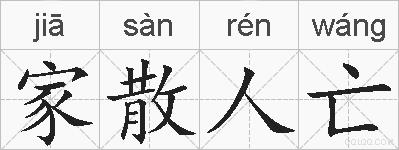 家散人亡的拼音