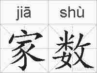 家数的拼音