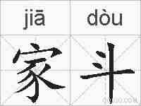 家斗的拼音