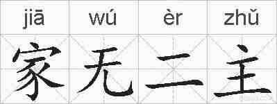 家无二主的拼音