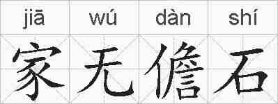 家无儋石的拼音