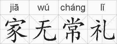 家无常礼的拼音