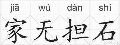家无担石的拼音