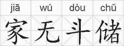 家无斗储的拼音