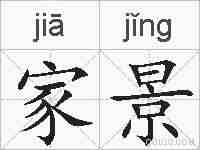 家景的拼音