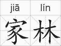 家林的拼音