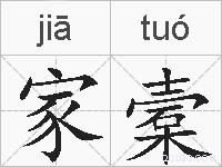 家槖的拼音