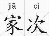 家次的拼音