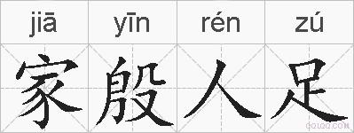 家殷人足的拼音