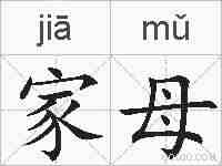 家母的拼音