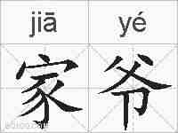 家爷的拼音