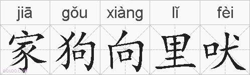 家狗向里吠的拼音