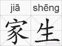 家生的拼音