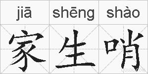 家生哨的拼音