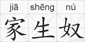 家生奴的拼音