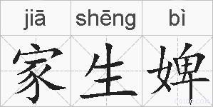 家生婢的拼音