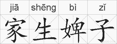 家生婢子的拼音