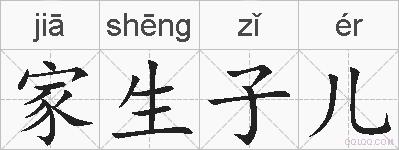 家生子儿的拼音