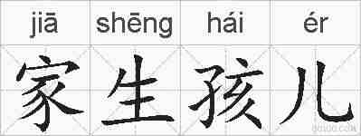 家生孩儿的拼音