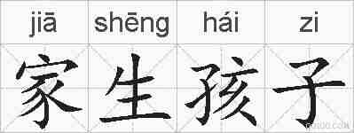 家生孩子的拼音