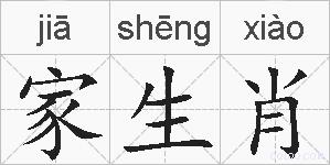 家生肖的拼音