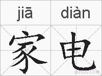 家电的拼音