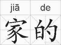 家的的拼音