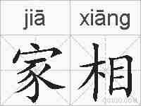 家相的拼音