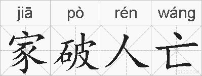 家破人亡的拼音