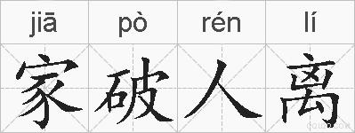 家破人离的拼音