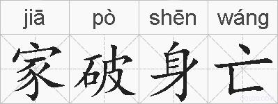 家破身亡的拼音