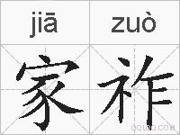 家祚的拼音