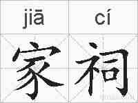 家祠的拼音