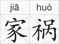 家祸的拼音